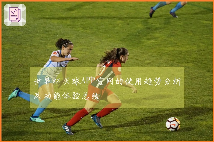 世界杯买球APP官网的使用趋势分析及功能体验总结