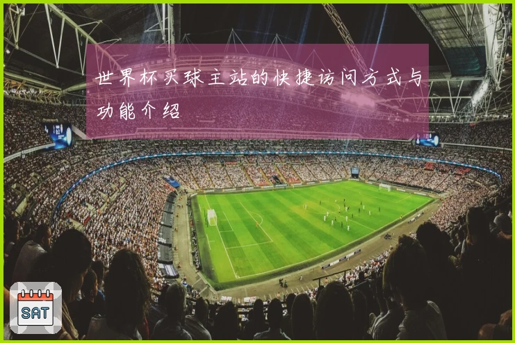 世界杯买球主站的快捷访问方式与功能介绍