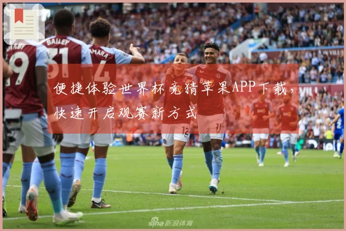 便捷体验世界杯竞猜苹果APP下载，快速开启观赛新方式