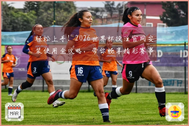 轻松上手！2026世界杯投注官网安装使用全攻略，带你畅享精彩赛事