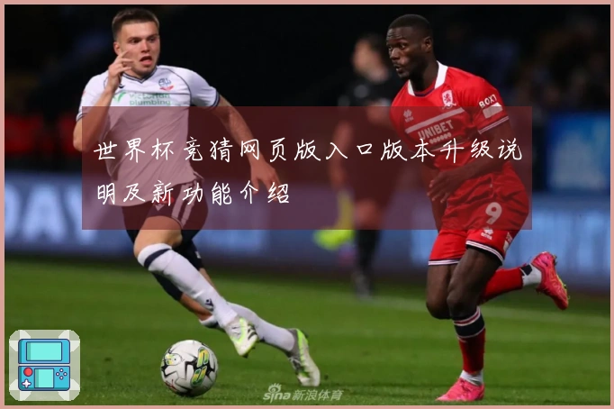 世界杯竞猜网页版入口版本升级说明及新功能介绍