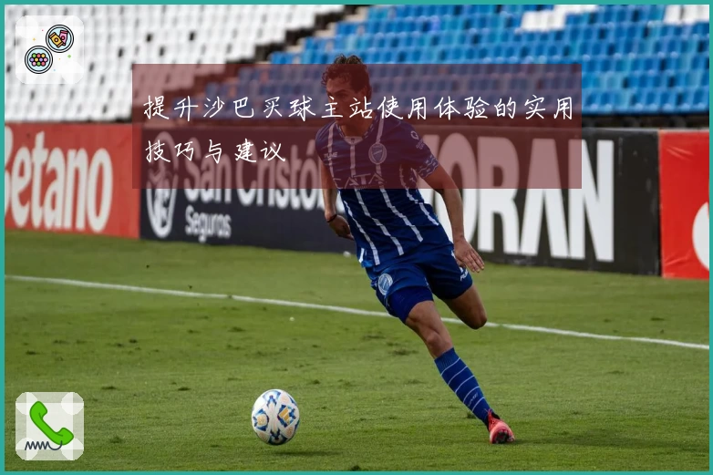 提升沙巴买球主站使用体验的实用技巧与建议
