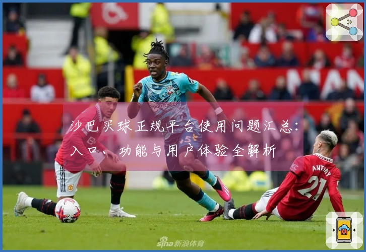 沙巴买球正规平台使用问题汇总：入口、功能与用户体验全解析